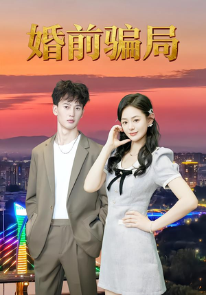 婚前骗局(35集) 婚前骗局(35集)精彩短剧看不停