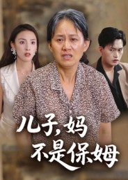 儿子,妈不是保姆(34集) 儿子,妈不是保姆(34集)短剧热播抢先看