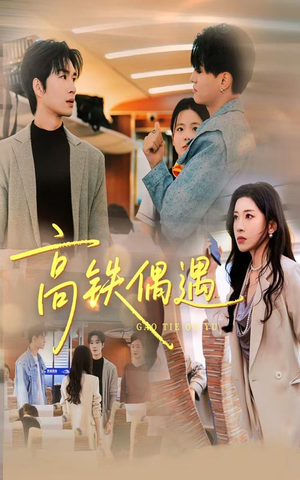 高铁偶遇(48集) 高铁偶遇(48集)免费短剧资源