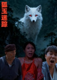 狐玉迷踪(31集) 狐玉迷踪(31集)火爆热门短剧