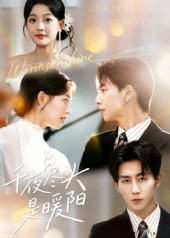 千夜尽头是暖阳(69集) 千夜尽头是暖阳(69集)推荐你们也去看