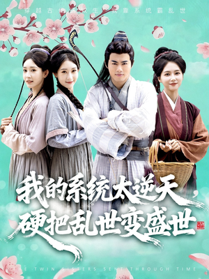 我的系统太逆天硬把乱世变盛世（84集）热播短剧重燃