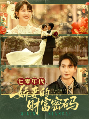 七零年代娇妻的财富密码(71集) 七零年代娇妻的财富密码(71集)全集我都看完了