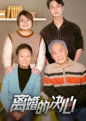 离婚的决心(53集) 离婚的决心(53集)超好看古装短剧