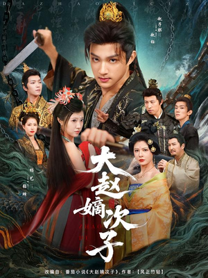 大赵嫡次子(80集) 大赵嫡次子(80集)免费短剧合集