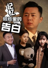 记忆碎片里的告白(33集) 记忆碎片里的告白(33集)短剧精彩片段