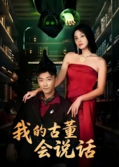 我的古董会说话&异能素人(62集) 我的古董会说话&异能素人(62集)短剧精彩绝伦