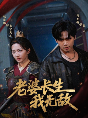 老婆长生我无敌(60集) 老婆长生我无敌(60集)短剧每日分享