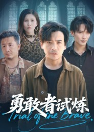 勇敢者试炼(69集) 勇敢者试炼(69集)短剧小说在线看