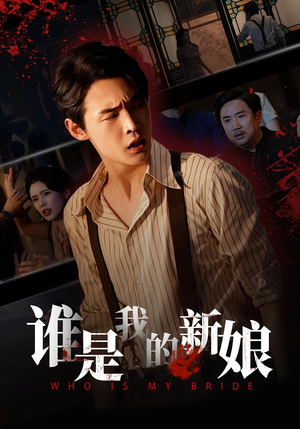 谁是我的新娘（46集）最后的大结局