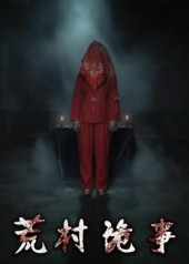 荒村诡事(26集) 荒村诡事(26集)热门短剧在线看