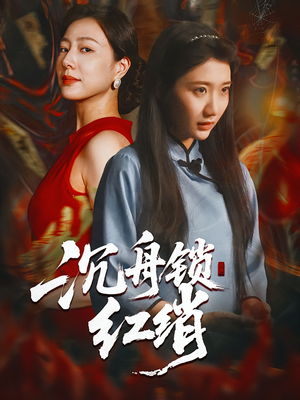 沉舟锁红绡(51集) 沉舟锁红绡(51集)小短剧推荐