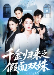 千金归来之假面双姝(50集) 千金归来之假面双姝(50集)看到了大结局