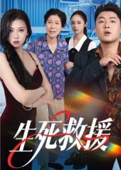 生死救援(61集) 生死救援(61集)小短剧抢先看