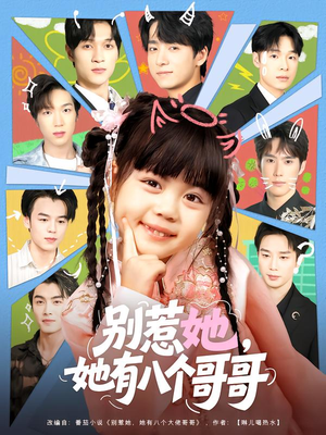 别惹她,她有八个哥哥(80集) 别惹她,她有八个哥哥(80集)UC网盘在线看