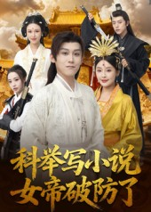 科举写小说,女帝破防了(60集) 科举写小说,女帝破防了(60集)爆火短剧抢先看