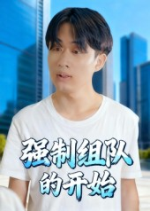 强制组队的开始(16集) 强制组队的开始(16集)短剧精彩推荐