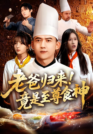 老爸归来！竟是至尊食神（60集）短剧中追到爽