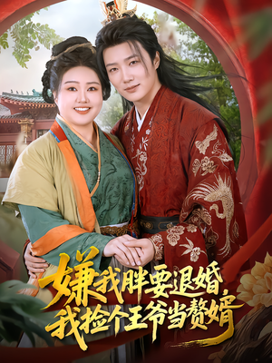 嫌我胖要退婚,我捡个王爷当赘婿(80集) 嫌我胖要退婚,我捡个王爷当赘婿(80集)免费短剧全集看