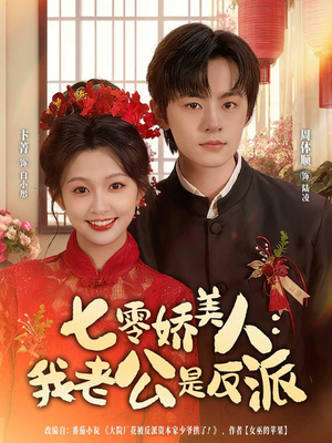 七零娇美人我老公是反派(80集) 七零娇美人我老公是反派(80集)短剧解说全集
