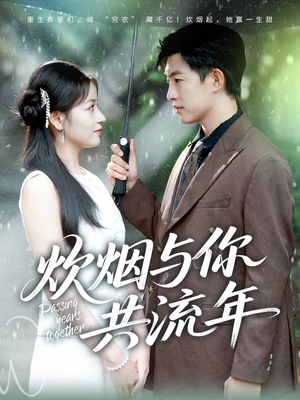 炊烟与你共流年（80集）小短剧抢先看
