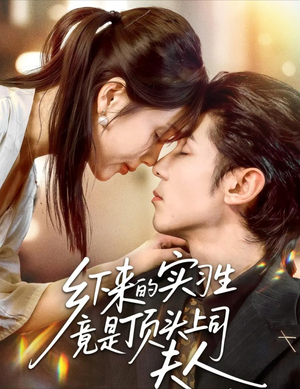 乡下来的实习生竟是顶头上司夫人(60集) 乡下来的实习生竟是顶头上司夫人(60集)网盘在线观看