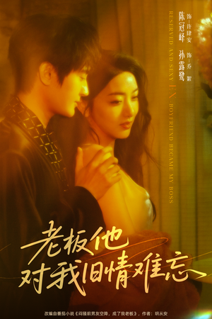 老板他对我旧情难忘（76集）热门短剧榜单