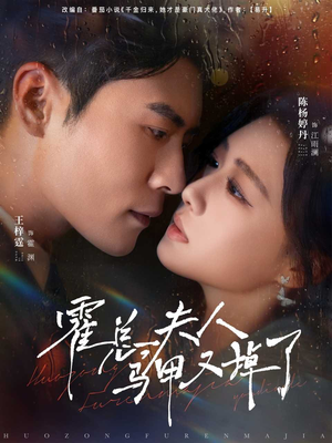 霍总夫人马甲又掉了（80集）精彩短剧随心推