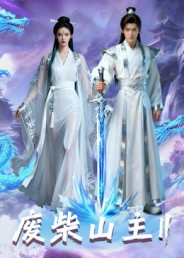 废柴山主第二季（22集）全集一次看完