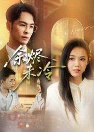 余烬未冷（36集）一共多少集