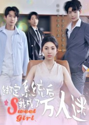 绑定系统后我成了万人迷（47集）全集完整版