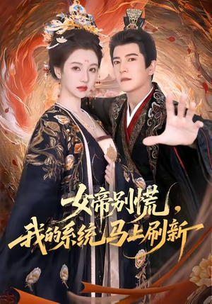 女帝别慌，我的系统马上刷新（60集）分享好看短剧
