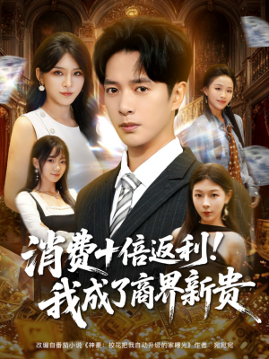 消费十倍返利我成了商界新贵（83集）短剧全集完整
