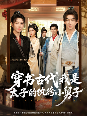 穿书古代，我是太子的纨绔小舅子（80集）民国短剧推荐