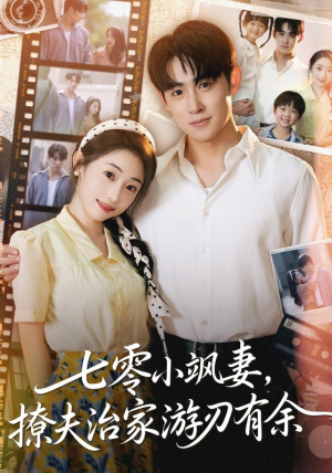 七零小飒妻追夫治家游刃有余（54集）短剧全集免费