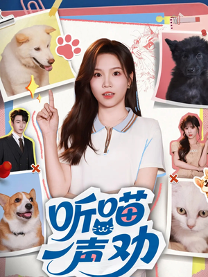 听喵一声劝（60集）红果免费看短剧