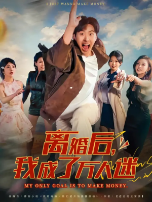 离婚后我成了万人迷（65集）番茄短剧免费看