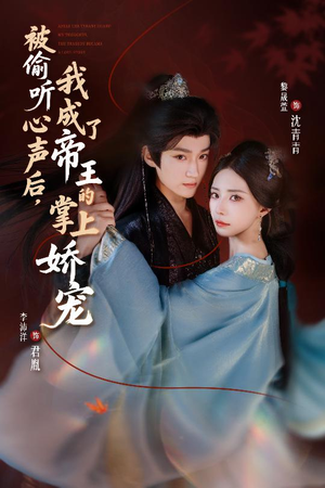 被偷听心声后,我成了帝王的掌上娇宠(66集) 被偷听心声后,我成了帝王的掌上娇宠(66集)短剧全集更精彩