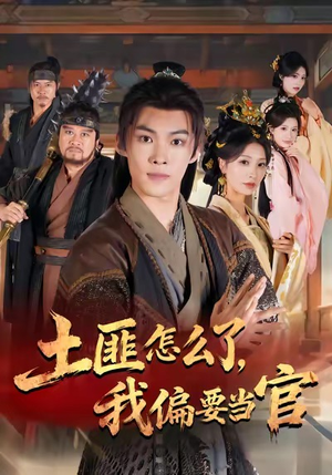 土匪怎么了，我偏要当官（72集）好看短剧又来了