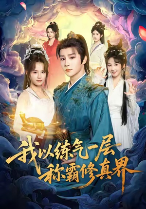 我以练气一层称霸修真界（68集）好看上头的短剧