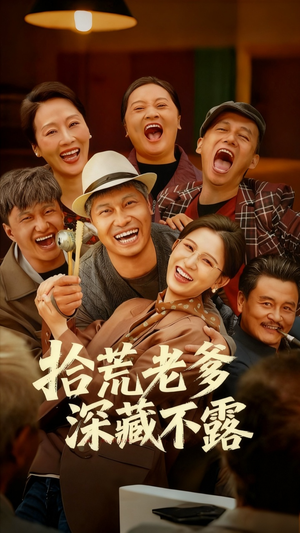 拾荒老爹深藏不露(81集) 拾荒老爹深藏不露(81集)好看的短剧来了