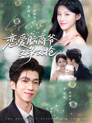 恋爱脑商爷又争又抢（80集）无需会员轻松看