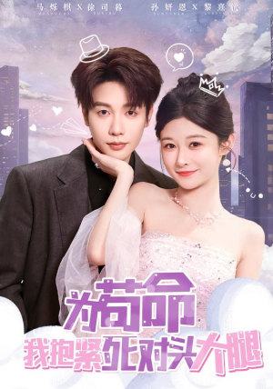 为苟命我抱紧死对头大腿（80集）演员表