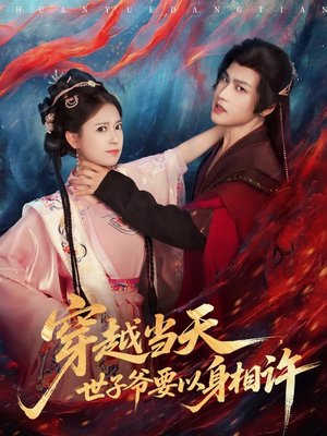 穿越当天，世子爷要以身相许（83集）熬夜追短剧