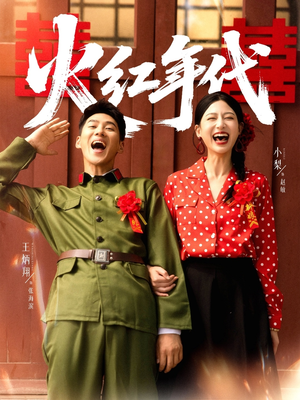 火红年代（52集）让你一口气看完