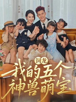 饲龙：我的五个神兽萌宝（69集）百度在线观看