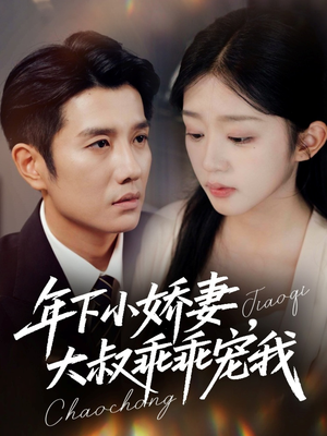 幸运甜妻傅总超宠的（81集）完整版