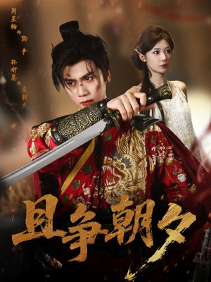 且争朝夕（58集）短剧全集免费看