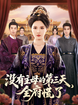 没有主母的第三天全府慌了（101集）好看短剧推荐