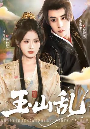 玉山乱(88集) 玉山乱(88集)精彩片段